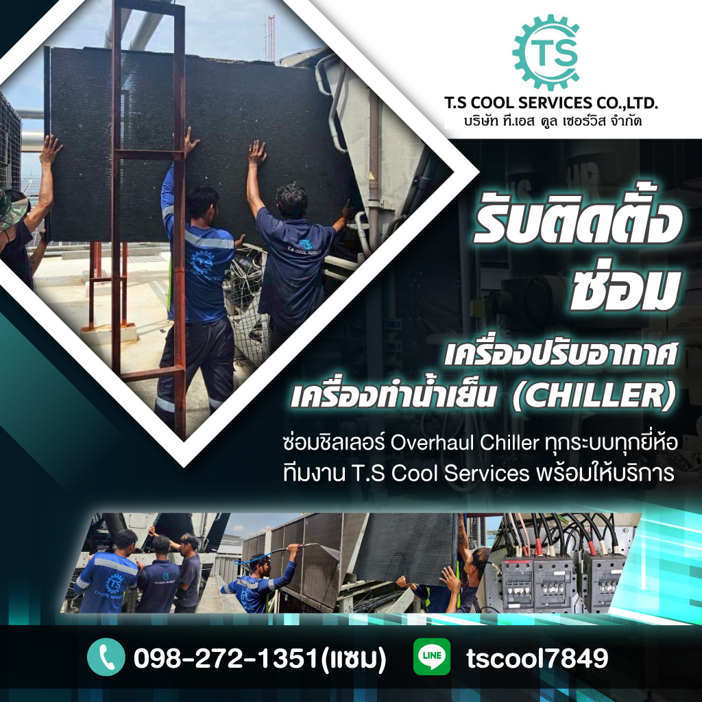 รับติดตั้ง รับซ่อมชิลเลอร์ TS Cool Services