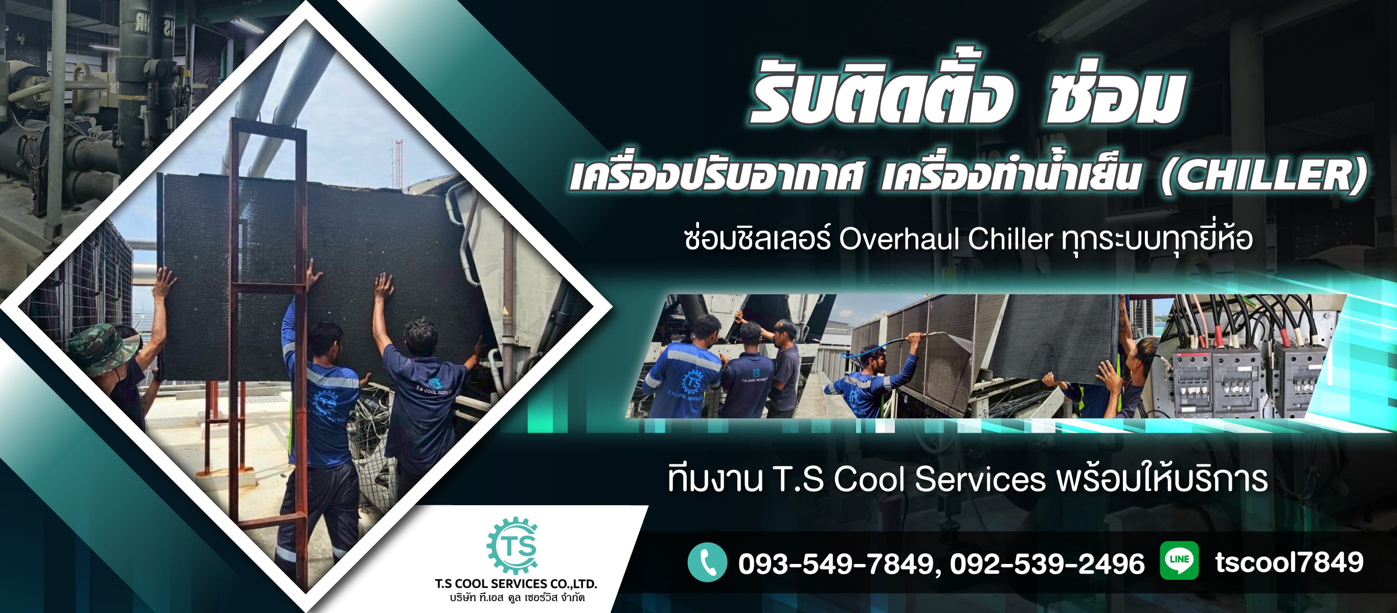 รับติดตั้ง รับซ่อมชิลเลอร์ TS Cool Services